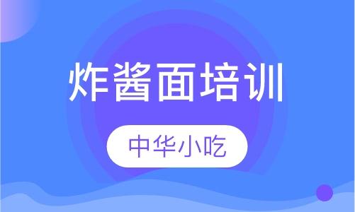 炸酱面培训