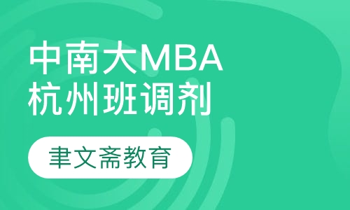 中南大学MBA杭州班调剂