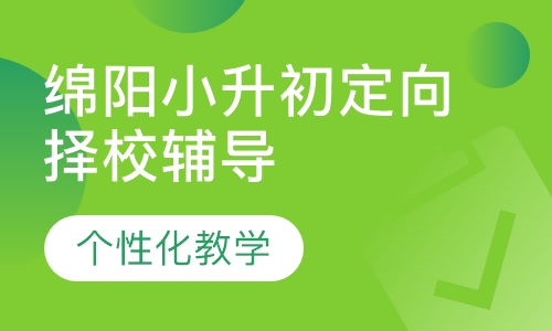 绵阳小升初定向择校辅导