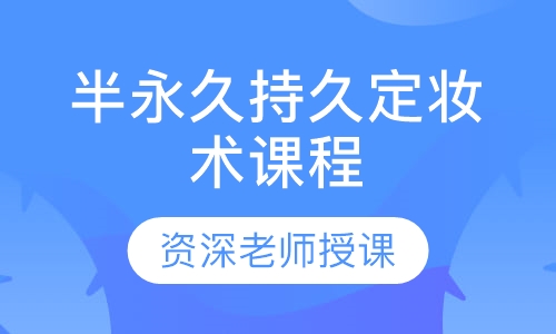 艺相高端全面半永久持久定妆术课程