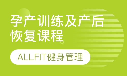 孕产训练及产后恢复课程