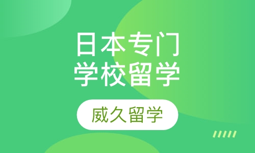 日本专门学校留学