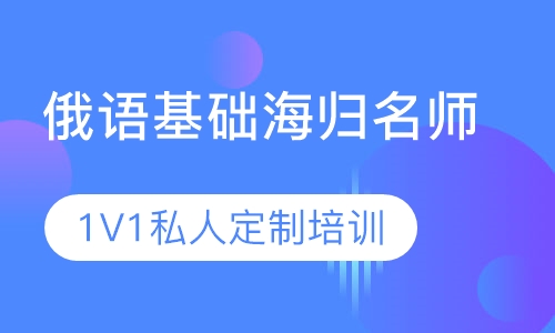 俄语基础海归名师1V1私人定制培训