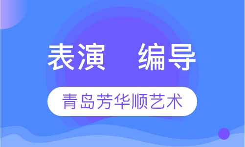 表演   编导