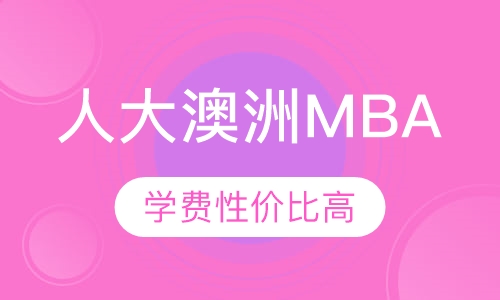 人大澳洲MBA