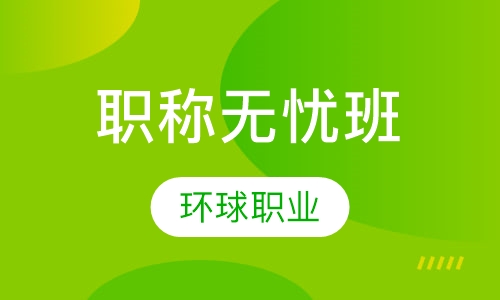 职称无忧班
