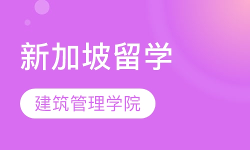 新加坡建筑管理学院留学
