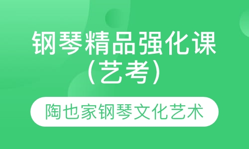 钢琴精品强化课（艺考）