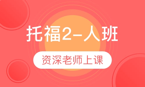 托福2-人班
