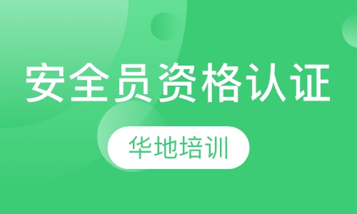 安全员资格认证