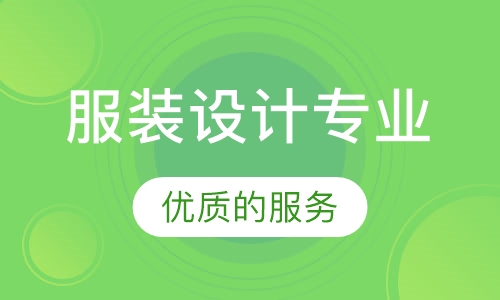 服装设计专业