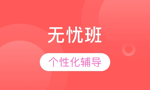 教师招聘考试面试无忧班