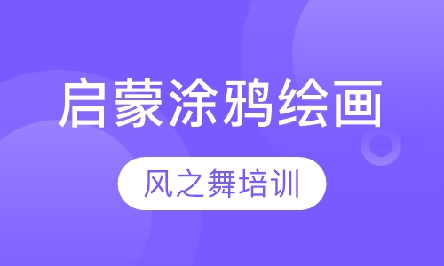 启蒙涂鸦绘画