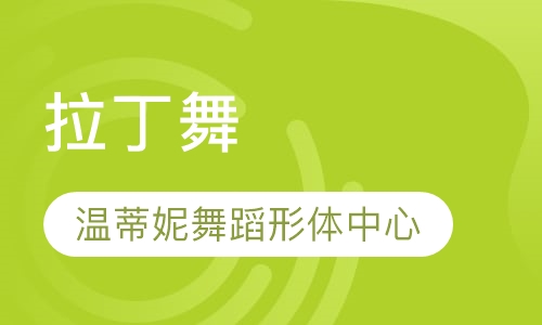 拉丁舞