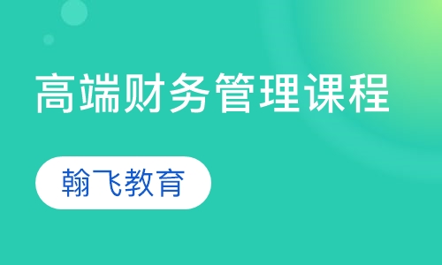 高端财务管理课程