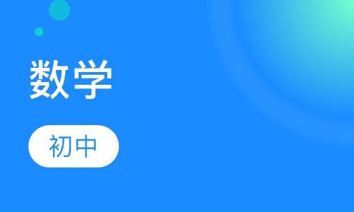 初中数学