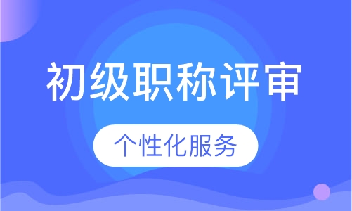 初级职称评审
