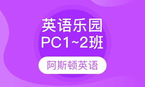 英语乐园PC1~2班