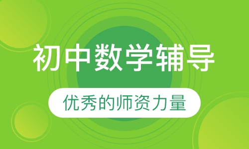 初中数学辅导
