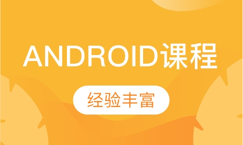 ANDROID课程体系