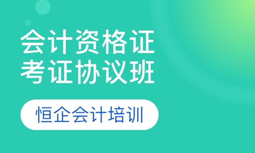 会计从业资格考证协议班