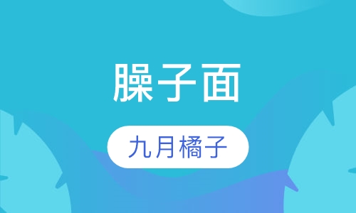 臊子面