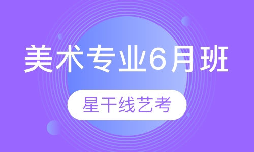 美术专业6月班