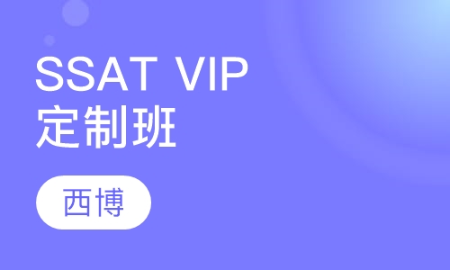 SSAT VIP定制班