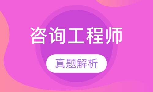 咨询工程师