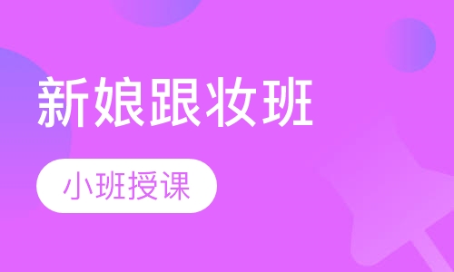 新娘跟妆班