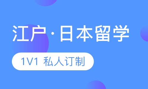 江户·日本留学申请