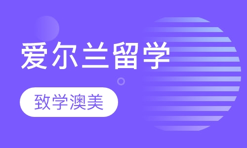 爱尔兰留学