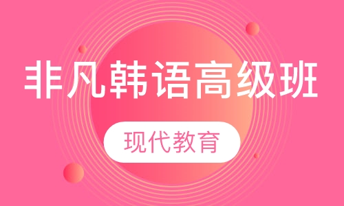 非凡韩语高级班