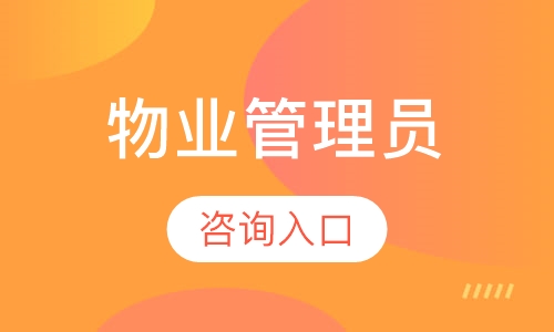 物业管理员