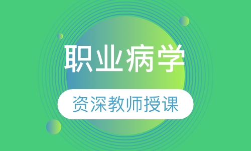 职业病学