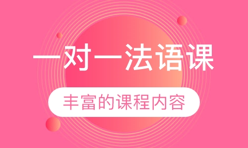 一对一法语课