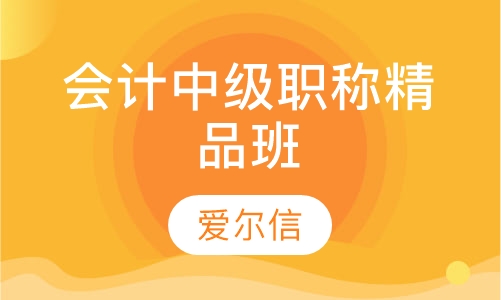 会计中级职称精品班