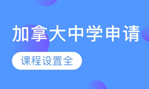 加拿大中学申请课程