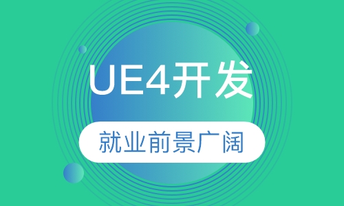 UE4虚幻引擎开发