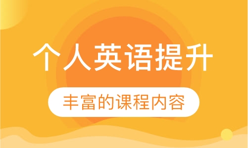个人英语提升