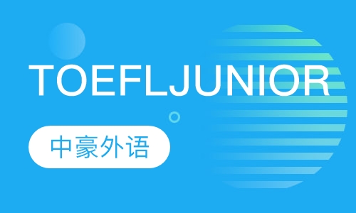 小托福TOEFL JUNIOR