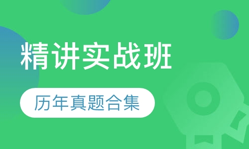 全国教师资格证精讲实战班笔试【面授+网络】