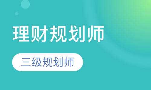 理财规划师三级