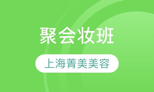 聚会妆班