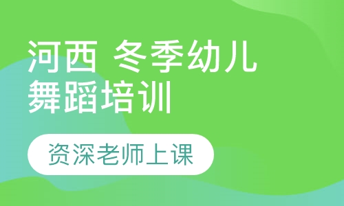 河西 冬季幼儿舞蹈培训