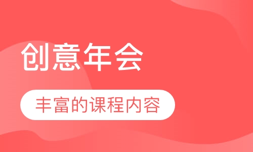 创意年会