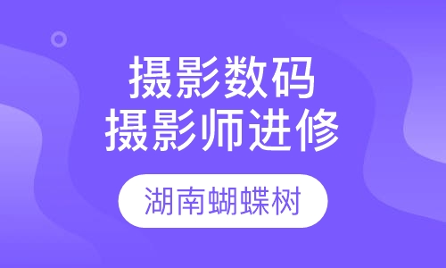 摄影数码进修班（摄影师进修）