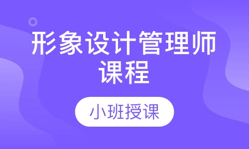 形象设计管理师课程
