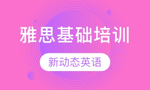 雅思基础培训