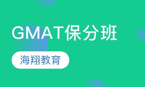 GMAT保分班
